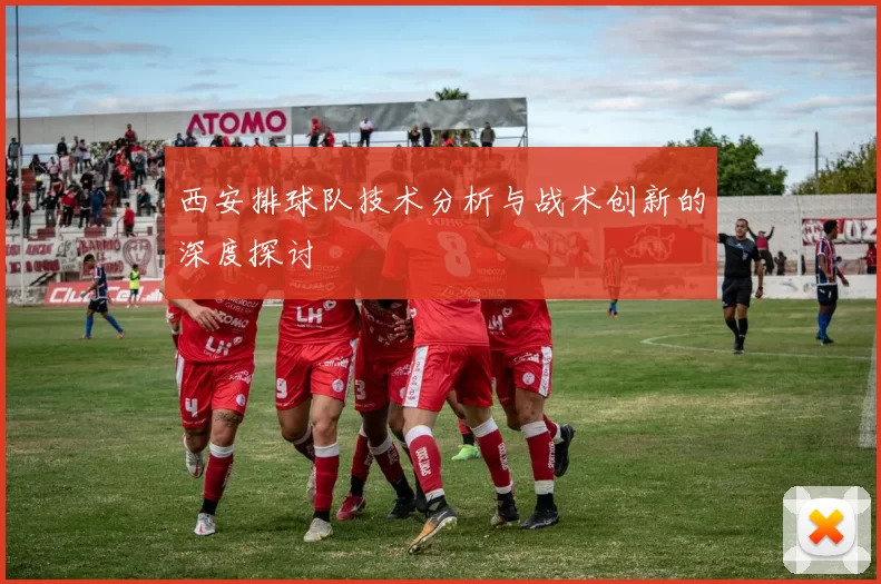 西安排球队技术分析与战术创新的深度探讨