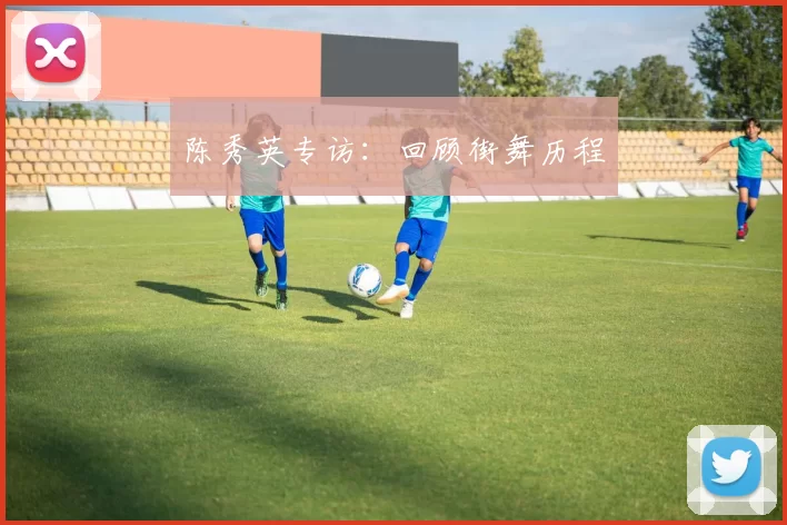 陈秀英专访：回顾街舞历程