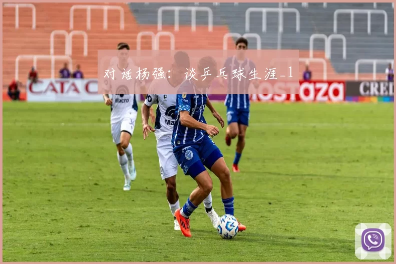 对话杨强：谈乒乓球生涯_1