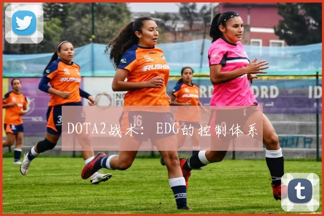 DOTA2战术：EDG的控制体系