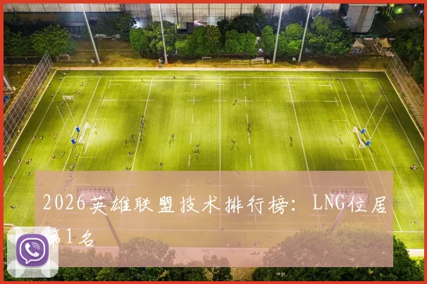 2026英雄联盟技术排行榜：LNG位居第1名