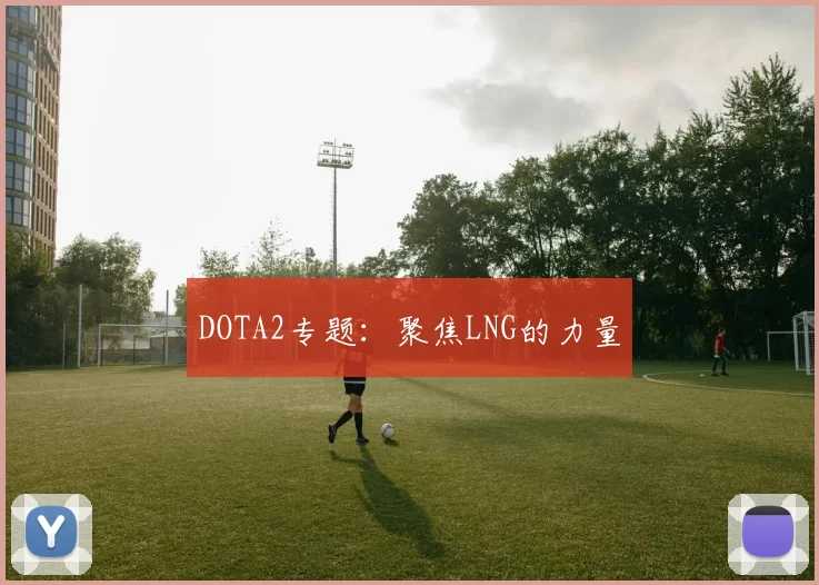 DOTA2专题：聚焦LNG的力量