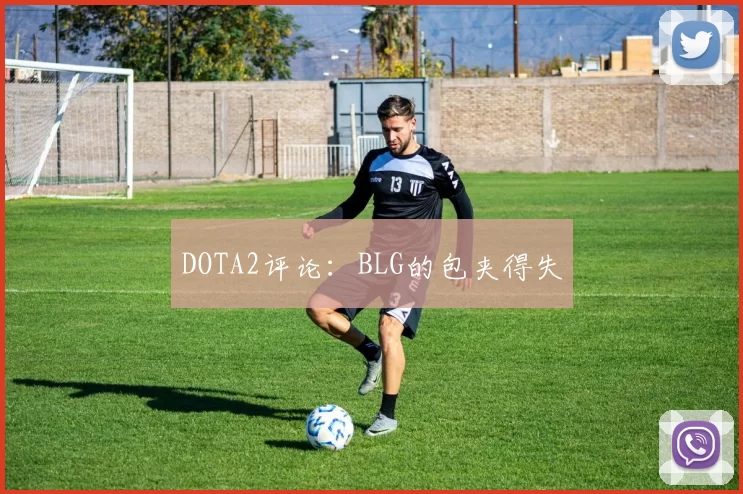 DOTA2评论：BLG的包夹得失
