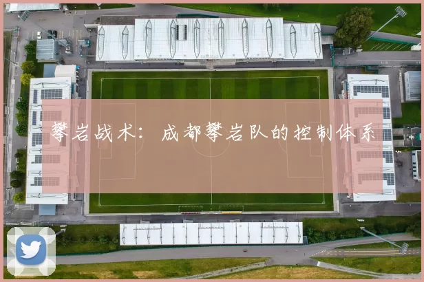 攀岩战术：成都攀岩队的控制体系