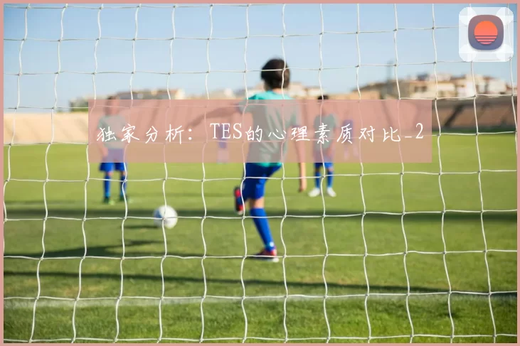 独家分析：TES的心理素质对比_2