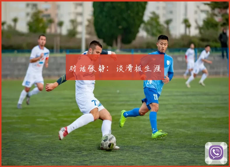 对话张静：谈滑板生涯