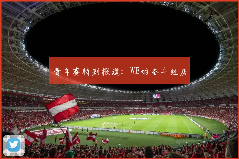 青年赛特别报道：WE的奋斗经历