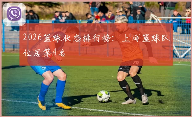2026篮球状态排行榜：上海篮球队位居第4名