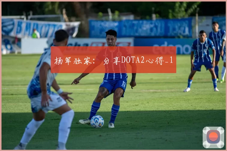 杨军独家：分享DOTA2心得_1