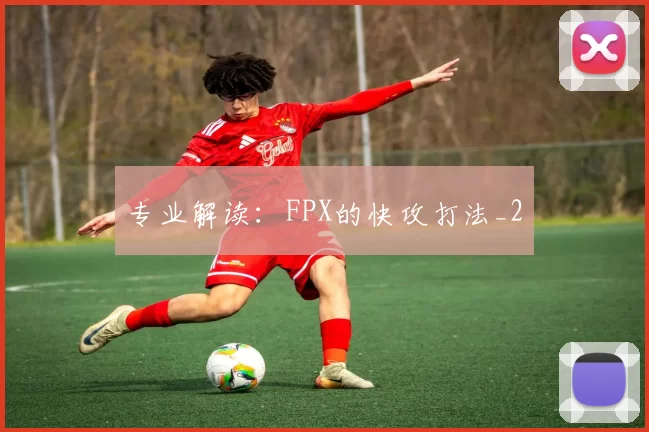 专业解读：FPX的快攻打法_2